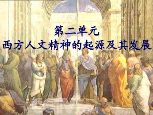 2.5 西方人文主义思想的起源 课件2(人教版必修3)