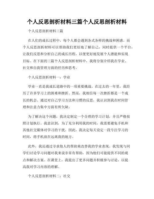 个人反思剖析材料三篇个人反思剖析材料