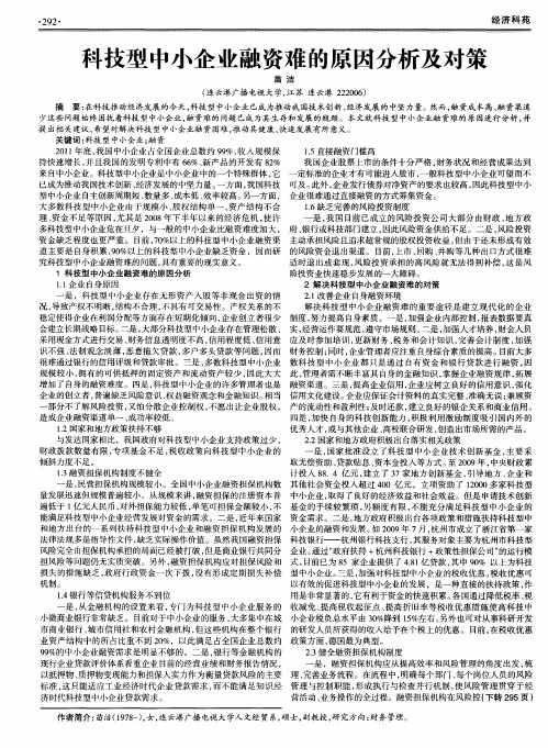 科技型中小企业融资难的原因分析及对策