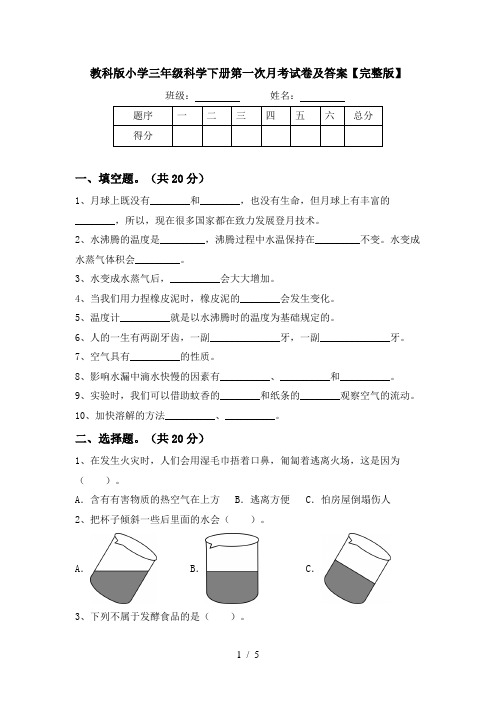 教科版小学三年级科学下册第一次月考试卷及答案【完整版】