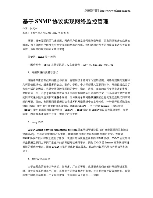 基于SNMP协议实现网络监控管理