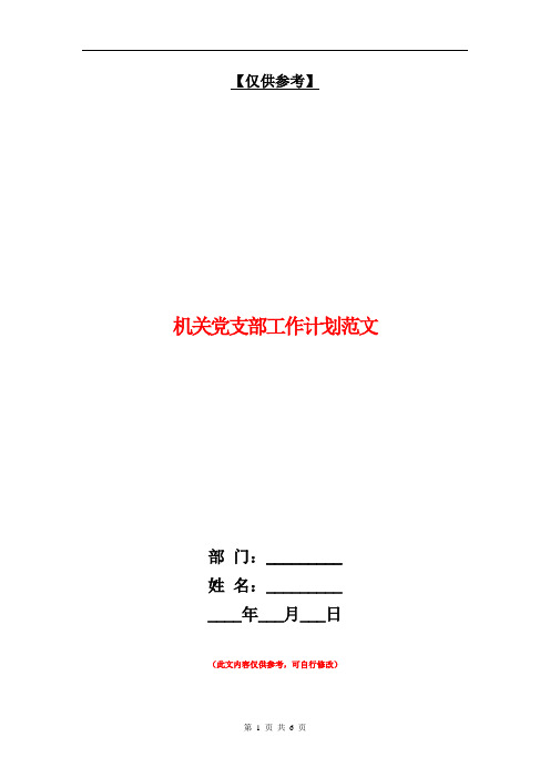 机关党支部工作计划范文【最新版】