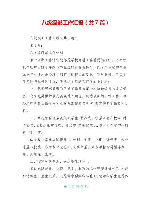 八级级部工作汇报(共7篇)
