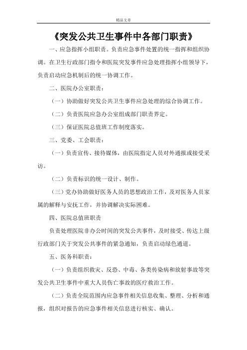 《突发公共卫生事件中各部门职责》