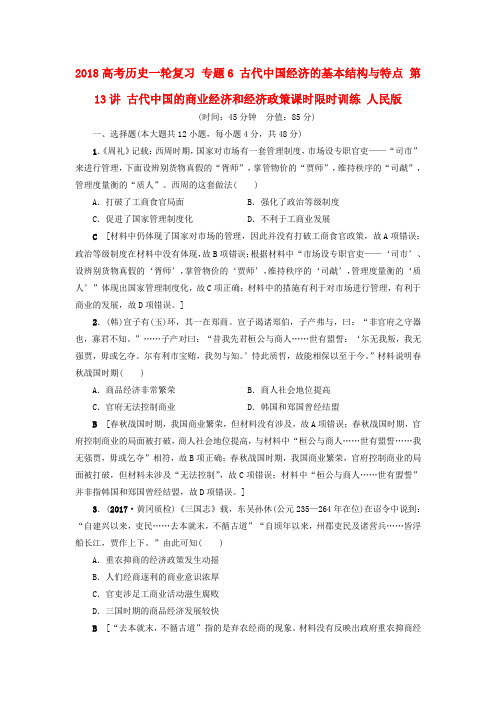 2018高考历史一轮复习 专题6 古代中国经济的基本结构与特点 第13讲 古代中国的商业经济和经
