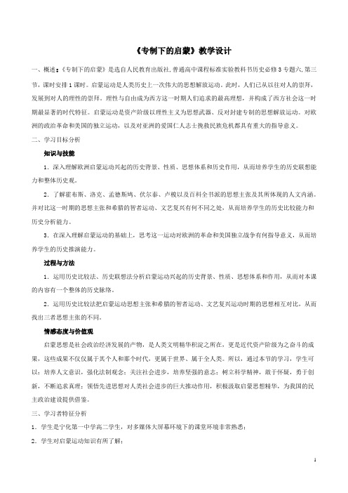 人民版历史必修三专题六第3课专制下的启蒙教案 (20)