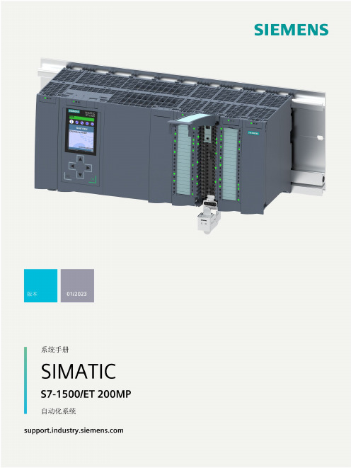 SIMATIC S7-1500 ET 200MP 自动化系统 系统手册说明书