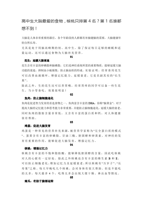 高中生大脑最爱的食物,核桃只排第4名？第1名谁都想不到!
