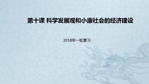 2018届高考政治一轮复习第四单元发展社会主义市抄济第十课科学发展观和械社会的经济建设课件新人教版必修1