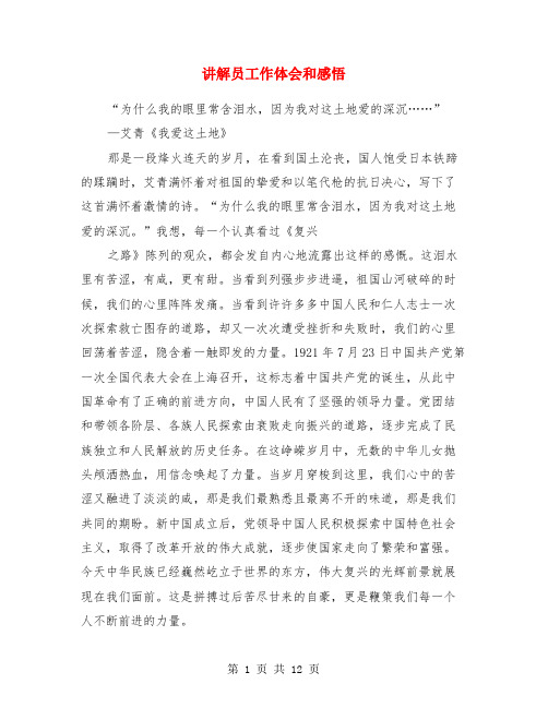 讲解员工作体会和感悟(精选多篇)