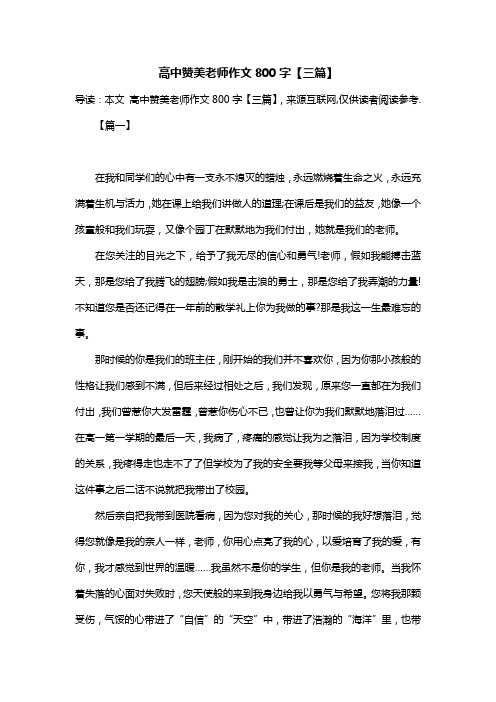 高中赞美老师作文800字【三篇】