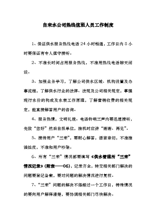 自来水公司热线值班人员工作制度