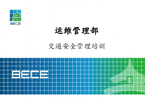 交通安全管理培训