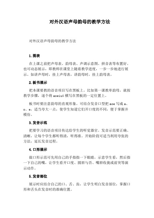 对外汉语声母韵母的教学方法