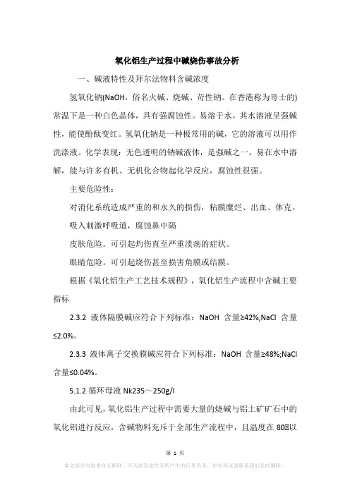 氧化铝生产过程中碱烧伤事故分析