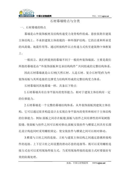 石材幕墙特点与分类