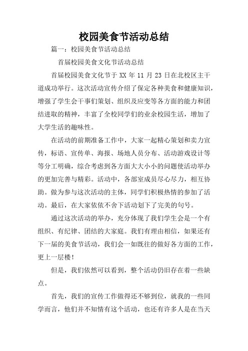 校园美食节活动总结
