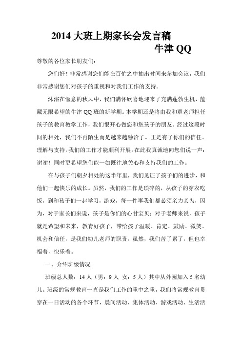 2014大班上期家长会发言稿