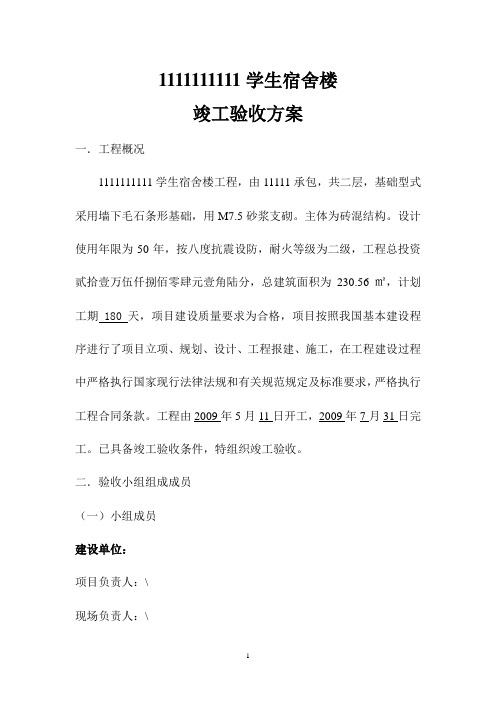 教学楼竣工验收方案1