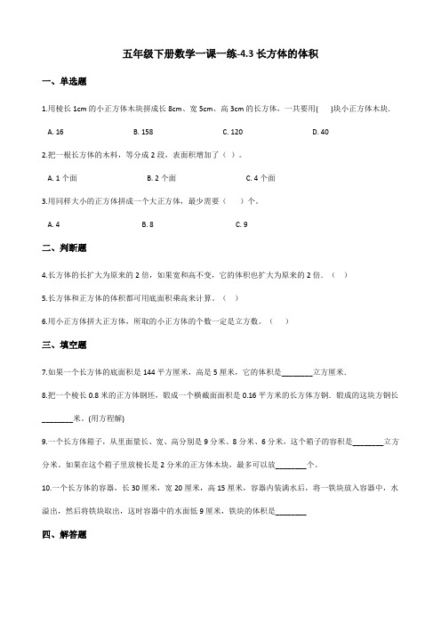 五年级下册数学一课一练-4.3长方体的体积 北师大版(含答案)