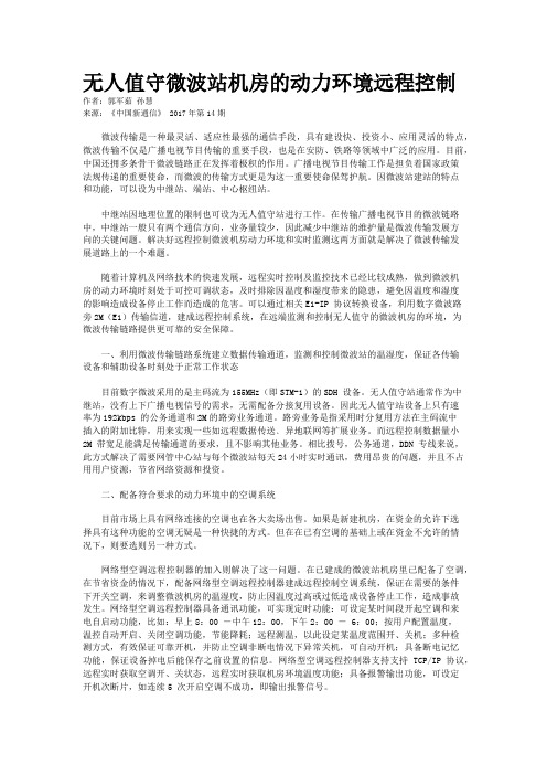 无人值守微波站机房的动力环境远程控制