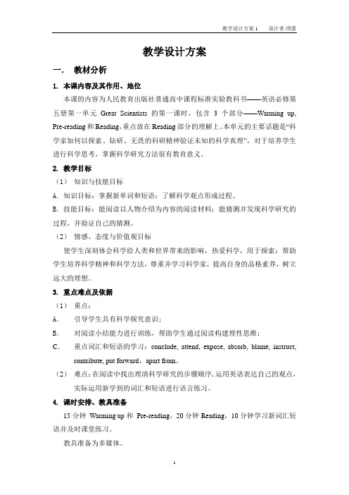 教学设计方案(英语必修第五册第一单元Great Scientists的第一课时)