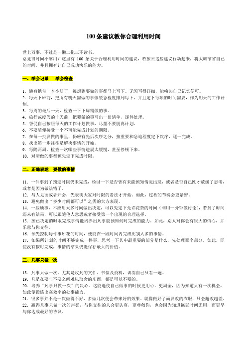 100条建议教你合理利用时间