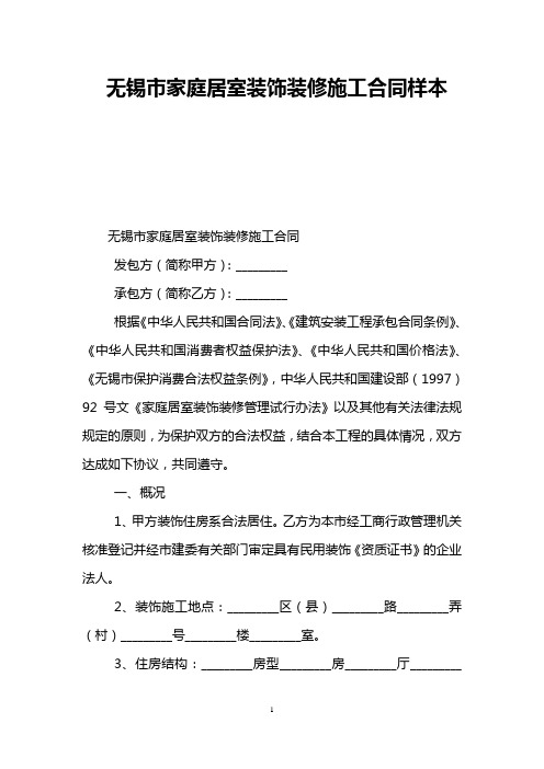 无锡市家庭居室装饰装修施工合同样本