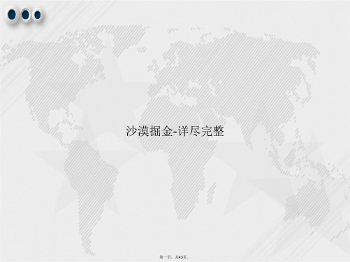 沙漠掘金-详尽完整讲课文档