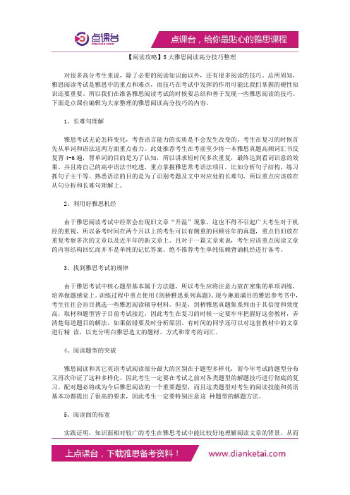 5大雅思阅读高分技巧整理