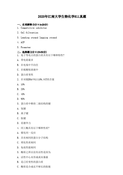 2020年江南大学生物化学811真题
