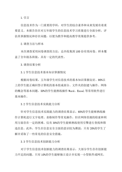 五年级信息技术质量分析报告