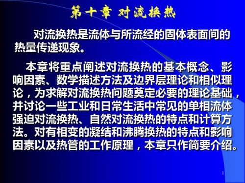 清华大学热工基础课件工程热力学加传热学11第十章-对流换热、单相流体
