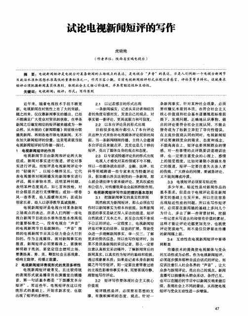 试论电视新闻短评的写作