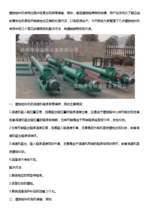 浙江螺旋输送机故障原因及解决方法
