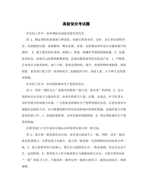 高级保安考试题