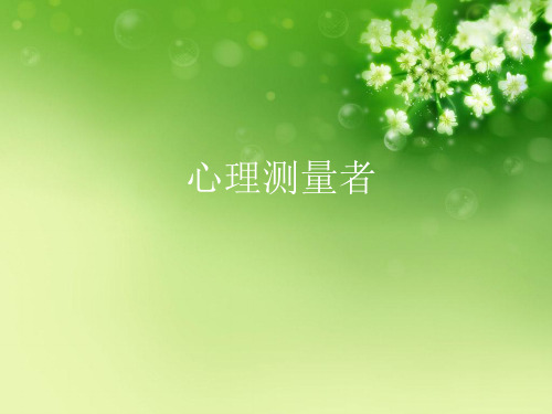心理测量者优秀课件