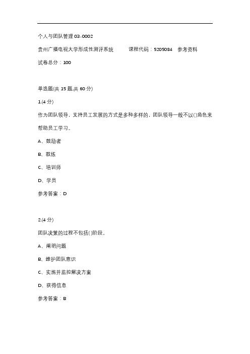 个人与团队管理03-0002(贵州电大-课程号：5205084)参考答案