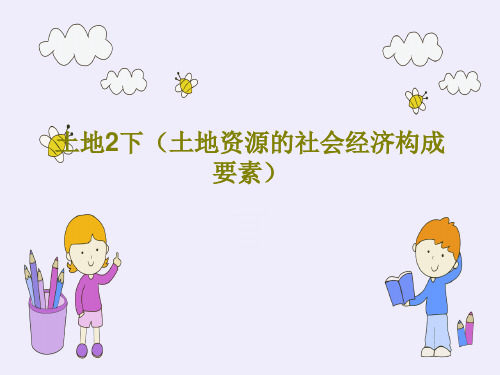 土地2下(土地资源的社会经济构成要素)共59页