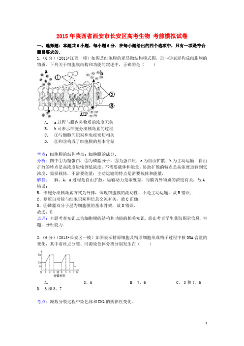 陕西省西安市长安区高考生物考前模拟试卷(含解析)