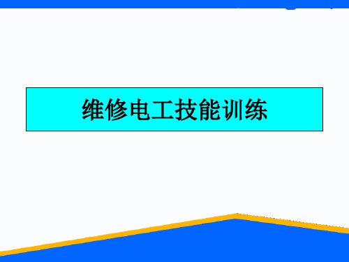初级维修电工实训课件