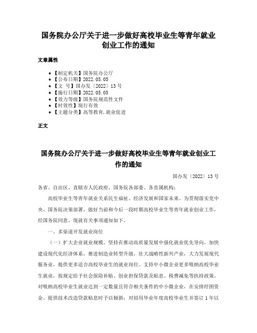 国务院办公厅关于进一步做好高校毕业生等青年就业创业工作的通知