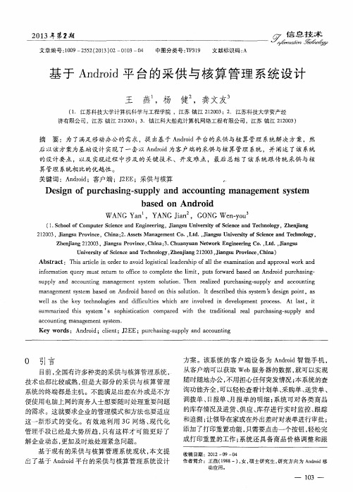 基于Android平台的采供与核算管理系统设计