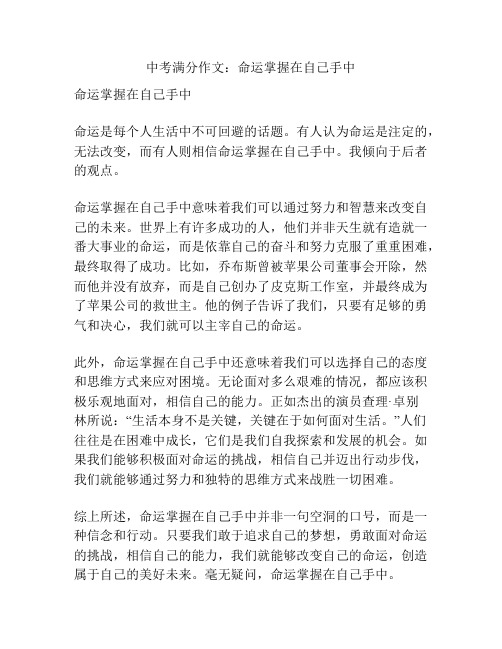 中考满分作文：命运掌握在自己手中