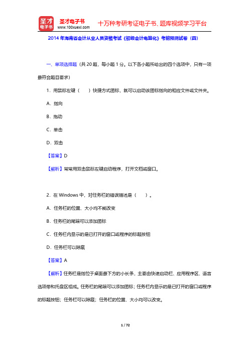 2014年海南省会计从业人员资格考试《初级会计电算化》考前预测试卷(四~六)【圣才出品】