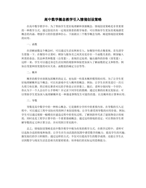 高中数学概念教学引入情境创设策略