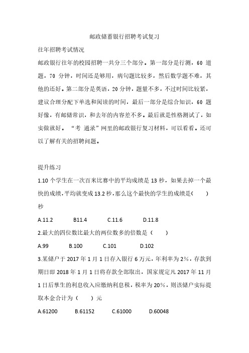 2020年邮政储蓄银行秋季校园招聘考试笔试真题目复习资料