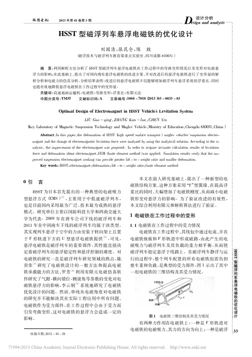 HSST型磁浮列车悬浮电磁铁的优化设计_刘国清