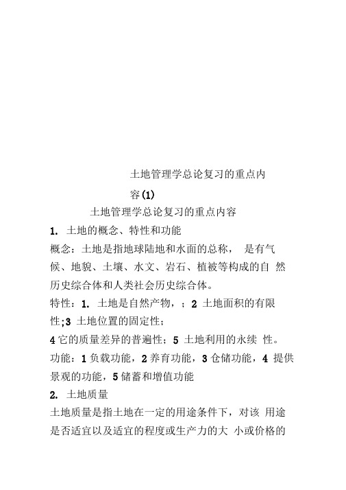 土地管理学总论复习的重点内容(1)