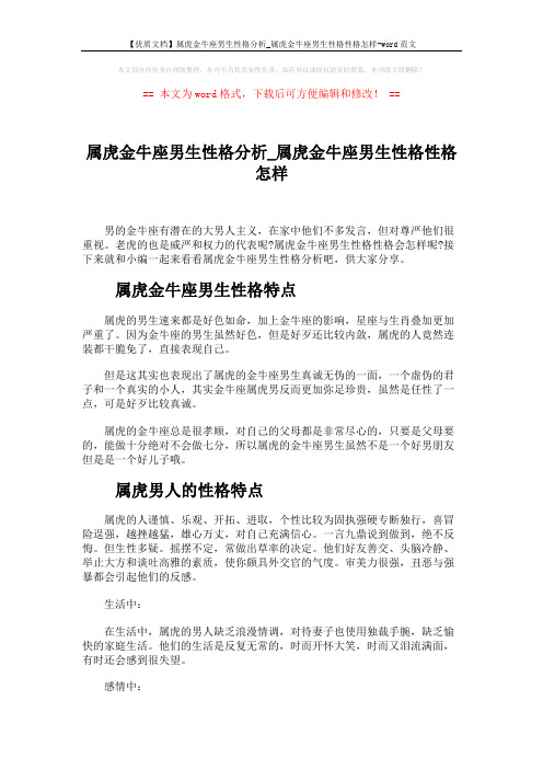 【优质文档】属虎金牛座男生性格分析_属虎金牛座男生性格性格怎样-word范文 (2页)